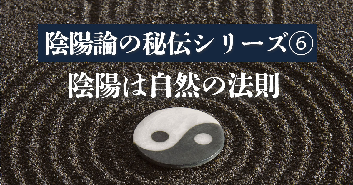 【陰陽論の秘伝⑥】陰陽は自然の法則 | 潜在意識と東洋思想